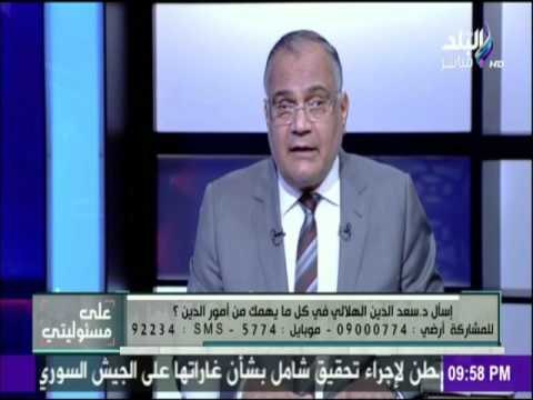 على مسئوليتي - سعد الدين الهلالي يدعو لعدم دفن الميت قبل 6 ساعات: الرسول دفن بعد 24 ساعة