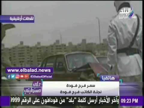 صدى البلد |نجلة فرج فودة : الجماعة الإرهابية قتلت روح أبي ولم تقتل أفكاره