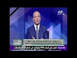 على مسئوليتي | شاهد ما تفعله الإدارة الأمريكية في مصر قبل رحيلها