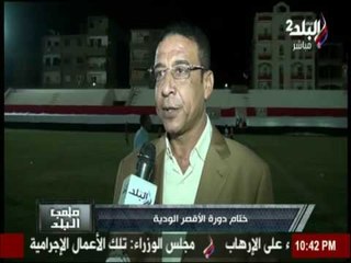 ملعب البلد | ختام دورة الأقصر الودية بين كيما والأقصر