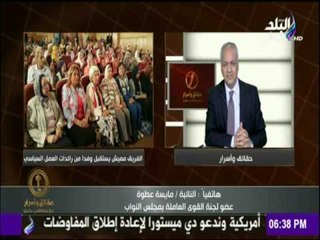 حقائق وأسرار - تفاصيل لقاء الفريق مهاب مميش مع  رائدات العمل السياسي بمجلس النواب