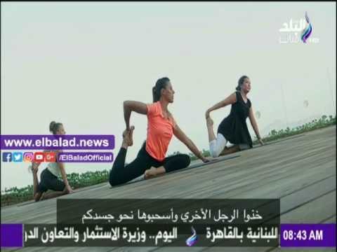 صدى البلد |تدريبات اليوجا لشد عضلات الجسم على صباح البلد