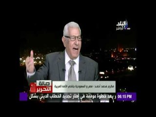 صالة التحرير - مكرم محمد أحمد : ضياع الدولة السورية معناه " ضياع الشرق الأوسط "