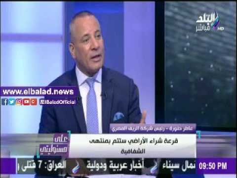 صدى البلد |«الريف المصري»: سيتم مراقبة شراء الأراضي بكاميرات لمنع أي تشكيك