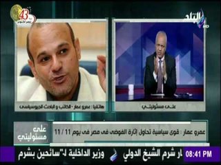 على مسئوليتي - "الخارجية" تكشف بالدليل كذب السفارة الأمريكية وتورطها في جرائم جديدة ضد مصر