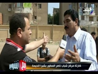 كوارث مركز شباب ناصر المطور بشبرا الخيمة