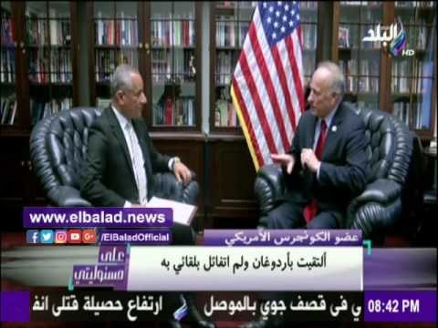 صدى البلد | عضو بالكونجرس : خطاب السيسي لكل المسلمين ..وخطابات اردوغان متشددة