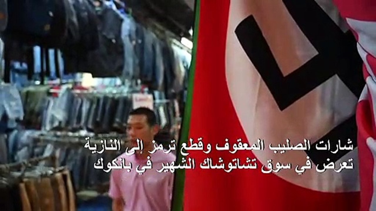 الرموز الفاشية قطع رائجة في دول من جنوب شرق آسيا