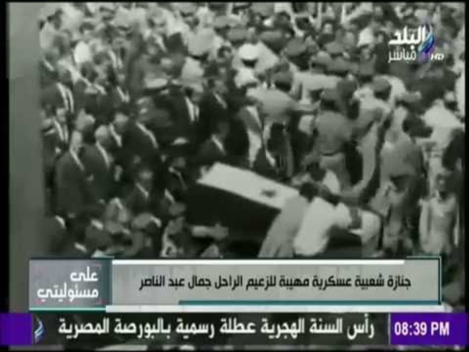 على مسئوليتي - مشاهد تُعرض لأول مرة لجنازة الزعيم الراجل جمال عبد الناصر