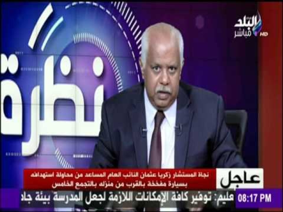 حمدى رزق عن محاولة إغتيال المستشار زكريا عثمان "  ضريبة يدفعها كل مواطن محب لهذا الوطن "