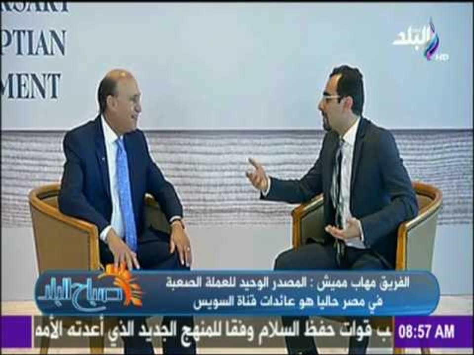 صباح البلد - لقاء خاص مع الفريق مهاب مميش فى مر...