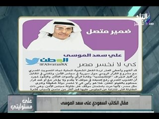 على مسئوليتي - الاعلام السعودي يغير لهجته ويرفع شعار كي لا نخسر مصر