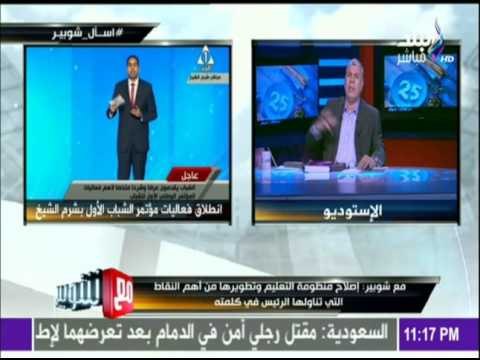 مع شوبير - شوبير يوجه التحية لـ وزير الشباب والرياضة لجهودة فى مؤتمر الشباب