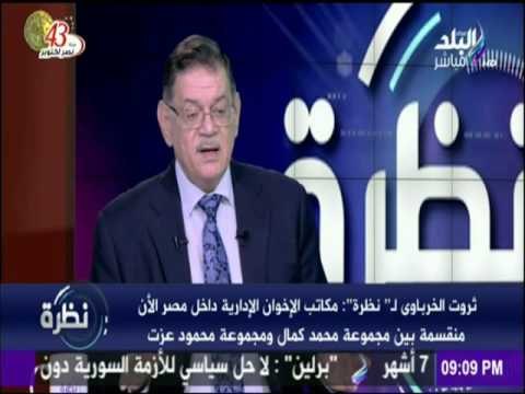 نظرة | ثروت الخرباوى لـ’’ نظرة’’ : جماعة الإخوان الإرهابية الآن بلا صاحب .