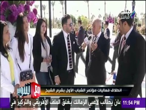 مع شوبير - لقاءات خاصة لـ صدى البلد مع المشاركين فى المؤتمر الوطنى الأول للشباب بشرم الشيخ