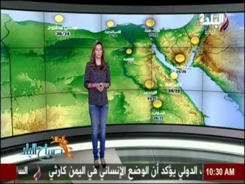 صباح البلد - تعرف علي حالة الجو ودرجات الحرارة في محافظات مصر مع صدي البلد.