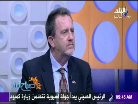 صباح البلد | القنصل الأمريكي : التحذيرات التى صدرت مؤخراً من السفارة لرعاياها كانت روتينية