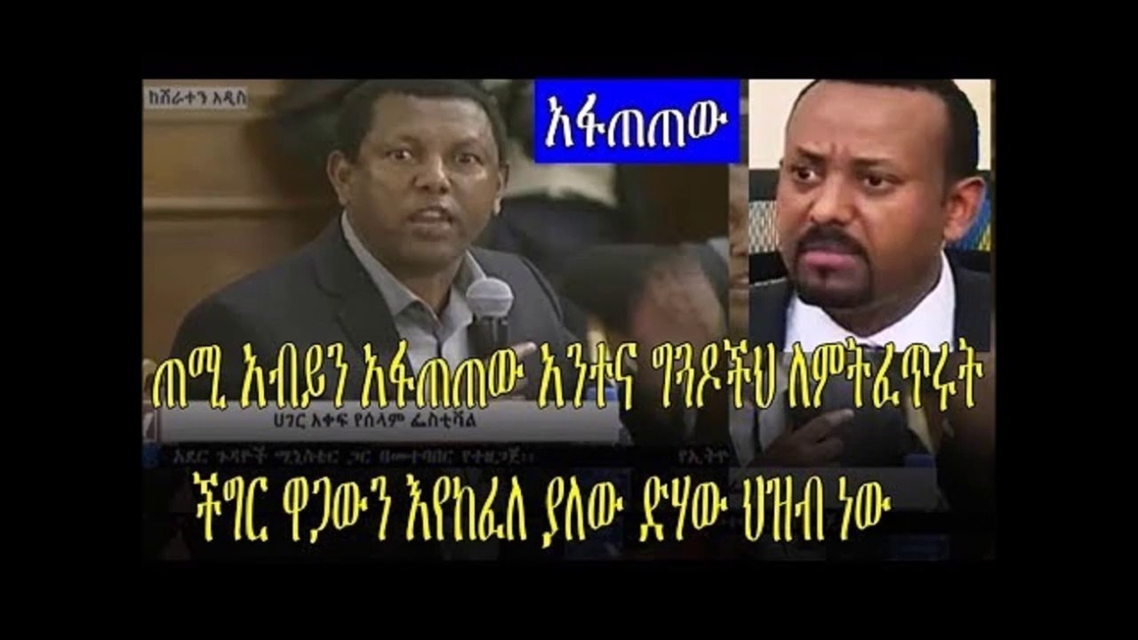 [አፋጠጠው] ልደቱ አያሌው ጠሚ አብይን አፋጠጠው አንተና ግጓዶችህ ለምትፈጥሩት ችግር ዋጋውን እየከፈለ ያለው ድሃው ህዝብ ነው Abiy Ahmed