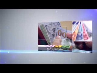 صدى البلد |  سعر الدولار والعملات العربية والأجنبية اليوم