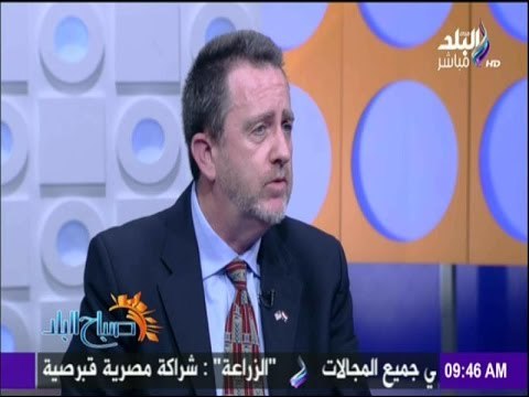 صباح البلد | القنصل الأمريكي بالقاهرة يتحدث عن انطباعاته عن مصر والمصرين