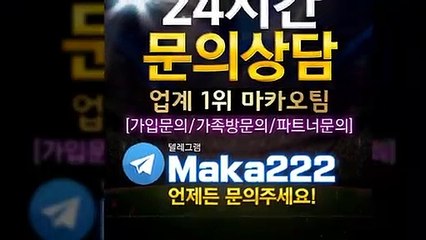 축구분석  업계 1위 마카오팀! 【텔레그램:maka222】  가족방 먹튀검증 ‍ 야구분석