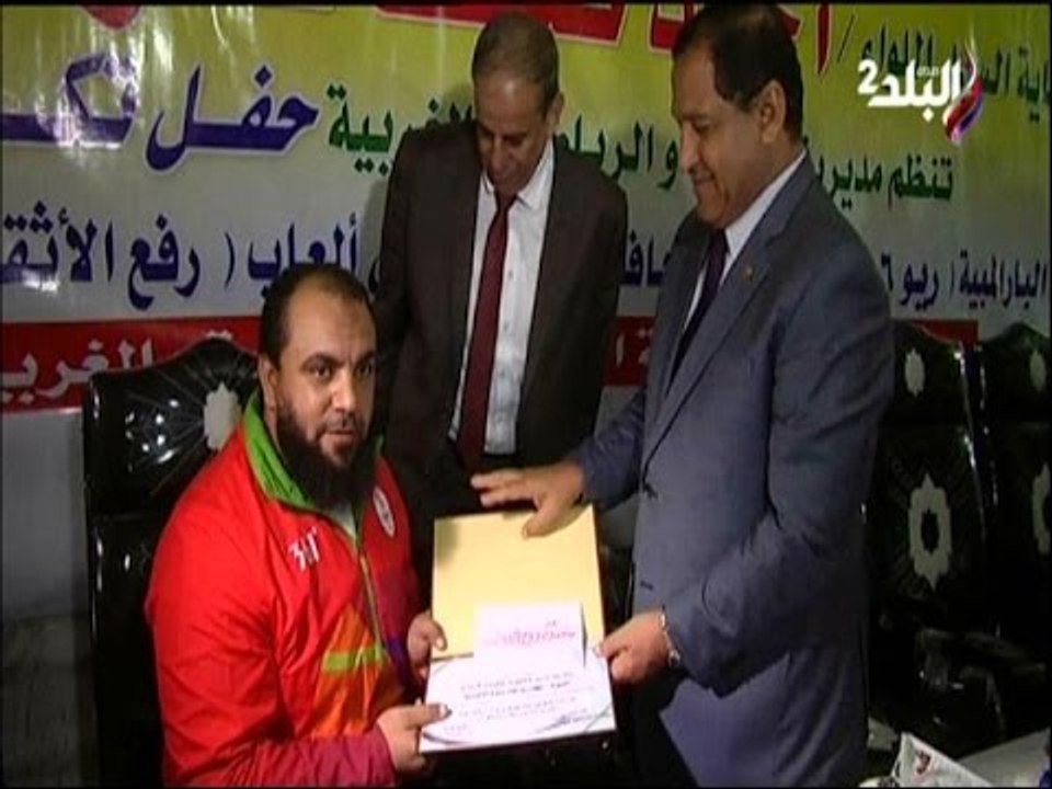 محافظ الغربية يكرم أبطال دورة الألعاب " البارالمبية "