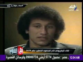 مع شوبير - لقاء تلفزيوني نادر للكابتن محمود الخطيب "بيبو" عام  1979