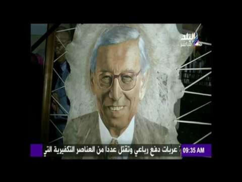 صباح البلد | افتتاح متحف بطرس غالي .