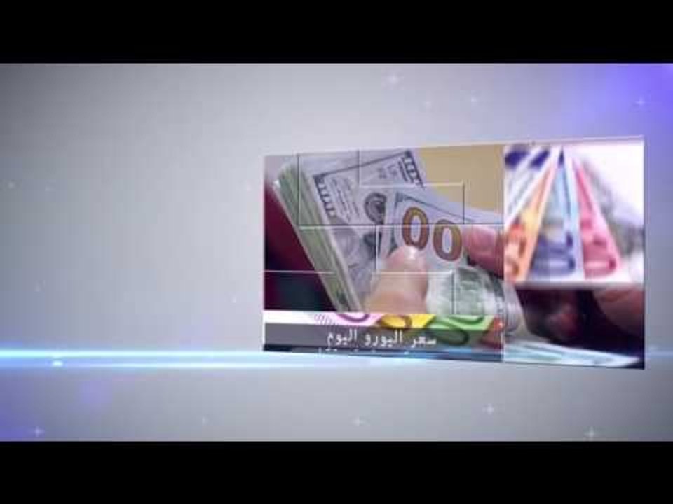 صدى البلد |سعر العملات الأجنبية والعربية اليوم في البنوك ٢-٤-٢٠١٧