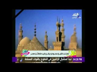 ست الستات - شاهد ما قاله داعية سعودي عن مصر