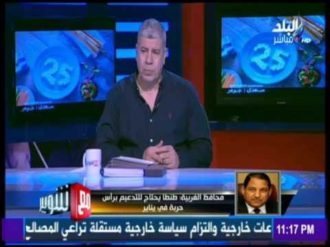 مع شوبير - محافظ الغربية لـ مع شوبير : سنخاطب الأوقاف والزراعة لتوفير أرض جديدة لنادي طنطا