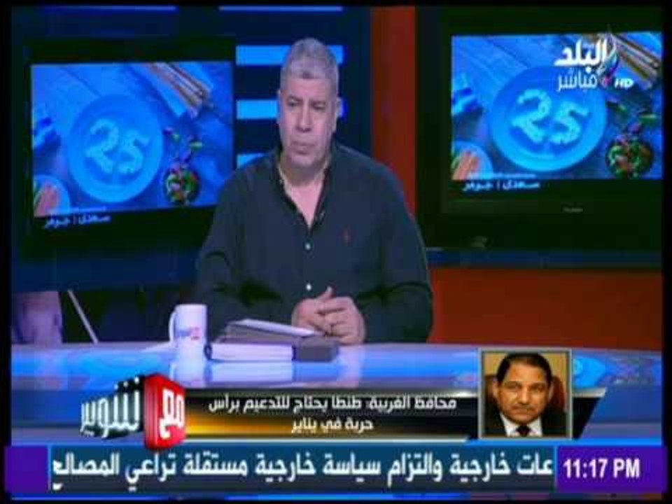 مع شوبير - محافظ الغربية لـ مع شوبير : سنخاطب "الأوقاف والزراعة" لتوفير أرض جديدة لنادي طنطا