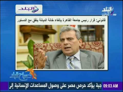 صباح البلد | قرار رئيس جامعة القاهرة بإلغاء خانة الديانة خطوة جريئة سيظل التاريخ يذكرها