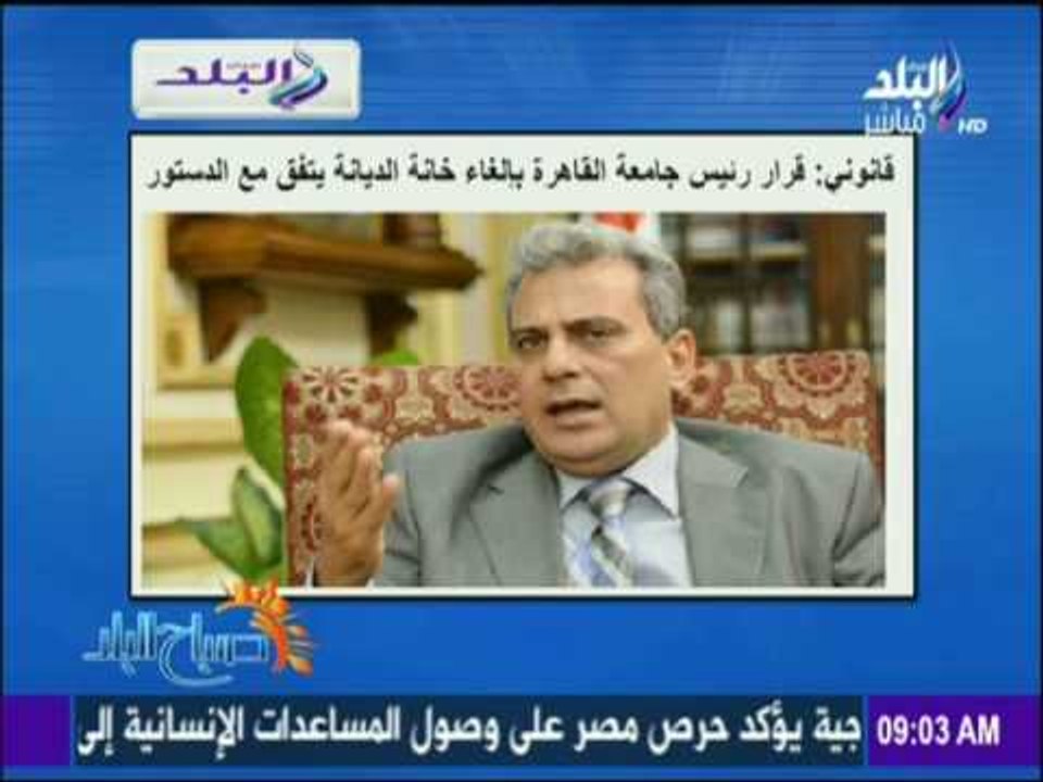 صباح البلد | قرار رئيس جامعة القاهرة بإلغاء خانة الديانة " خطوة جريئة سيظل التاريخ يذكرها "
