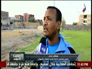 ملعب البلد | أزمة نادي الهلال بأسوان