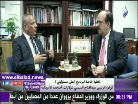صدى البلد |ألبرتو فيرنانديز : زيارة السيسى لواشنطن بداية صفحة بين مصر وأمريكا