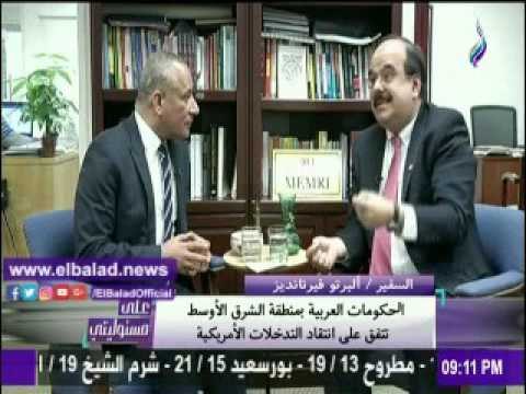 صدى البلد |ألبرتو فيرنانديز:الحكومات العربية تتفق على انتقاد التدخلات الأمريكية