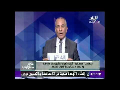 على مسئوليتي | شاهد انفعال أحمد موسى علي مسئول بشركة بيريل على الهواء والسبب ..
