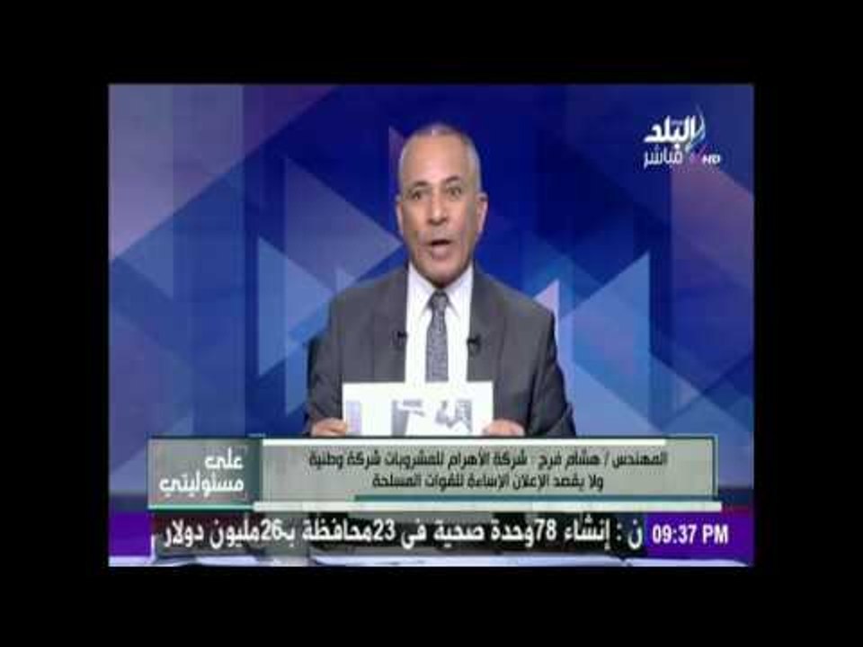 على مسئوليتي | شاهد انفعال أحمد موسى علي مسئول بشركة "بيريل" على الهواء والسبب ..