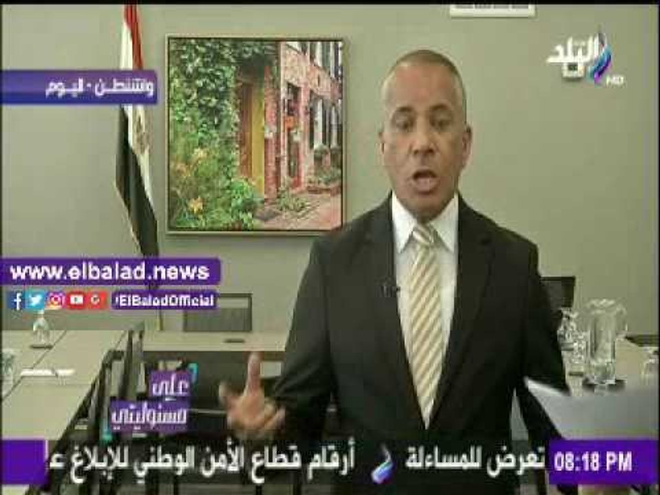 صدى البلد |أحمد موسى: فريق «صدى البلد» حرص على التواجد مع الرئيس السيسي أثناء زيارته لواشنطن
