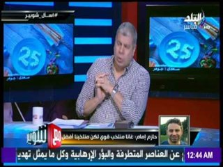 مع شوبير - شاهد تعليق حازم إمام على قرعة المنتخب في الكان