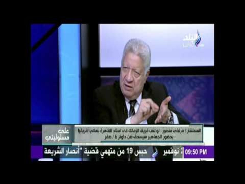 على مسئوليتي - مرتضي منصور :  الزمالك لو في استاد القاهرة نهائي افريقيا بحضور الجماهير سيسحق الخصم