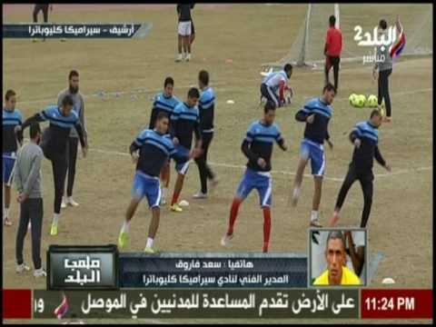 سعد فاروق المدير الفني لنادي سيراميكا كليوباترا يتحدث عن استعدادات الفريق لمواجهة دمياط