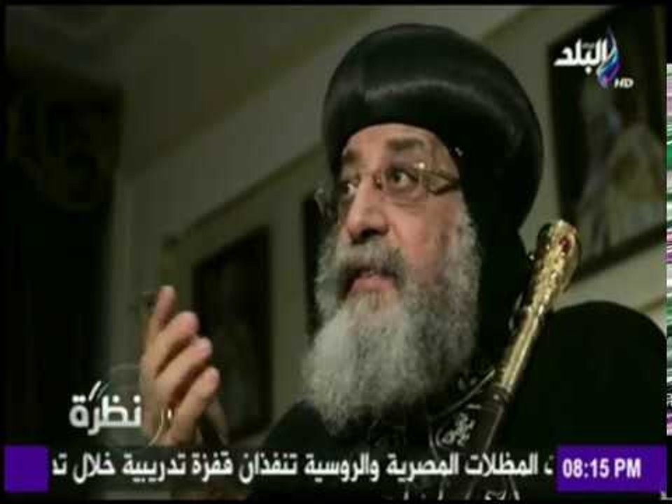 نظرة - هذا الشخص يتمنى البابا تواضروس الثاني أن يكون مِثله