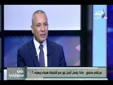 على مسئوليتي - شاهد لماذا رفض أحمد موسى عرض صورة لـ أيمن نور مع شقيقة هيفاء وهبي