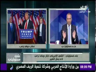 على مسئوليتي - شاهد ما فعله الرئيس السيسي بعد خسارة هيلاري كلينتون
