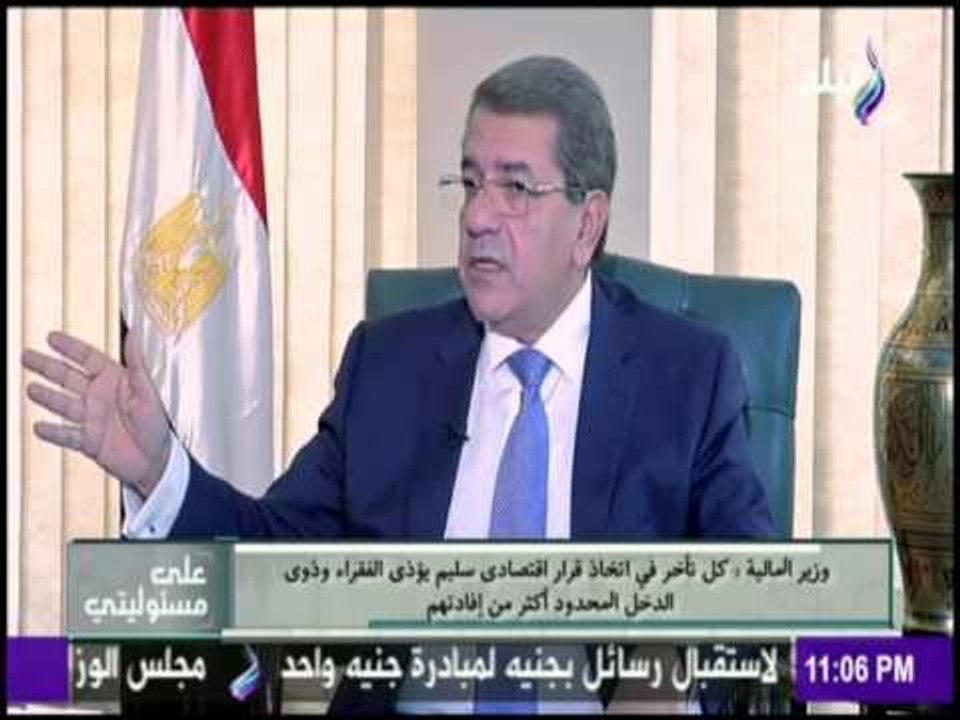 على مسئوليتي - شاهد رد وزير المالية على هجوم المصريين بسبب إرتفاع الأسعار