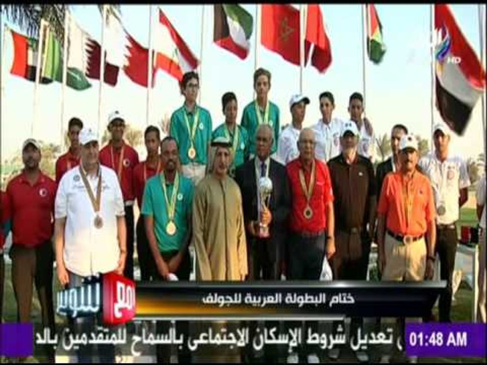 ختام البطولة العربية للجولف
