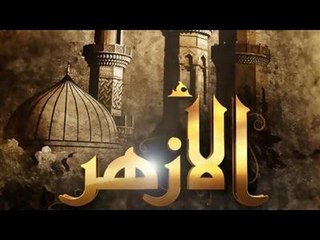 الكاتب الصحفي / وائل لطفي : السلطة حملت الازهر أكثر من طاقتة وفقد جزء من مصداقيتة