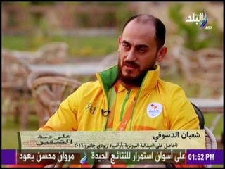 على ذمة التحقيق | لأول مرة بطل العالم شعبان الدسوقي يكشف أسرار فوزة في أولمبياد ريو دي جانيرو